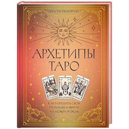 Гадания, толкования снов, книга Архетипы Таро. Как разрешить свои проблемы и выйти на новый уровень