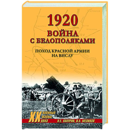 История войн, книга 1920. Война с белополяками. Поход Красной армии на Вислу