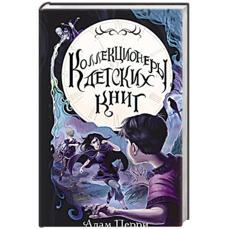Проза для детей, книга Коллекционеры детских книг