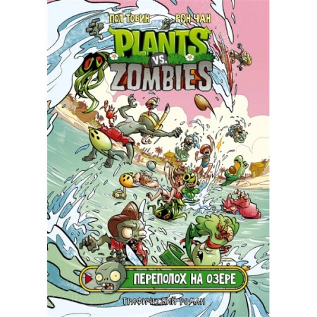 Развлечения. Праздники. Юмор, книга Растения против зомби. Переполох на озере