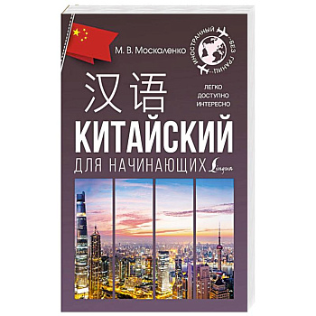 Китайский для начинающих Китайский для начинающих