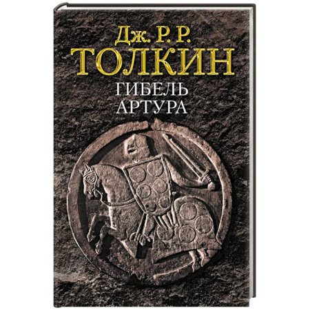 Развлечения. Праздники. Юмор, книга Гибель Артура