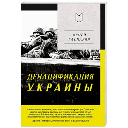 Всемирная история, книга ДеНАЦИфикация Украины