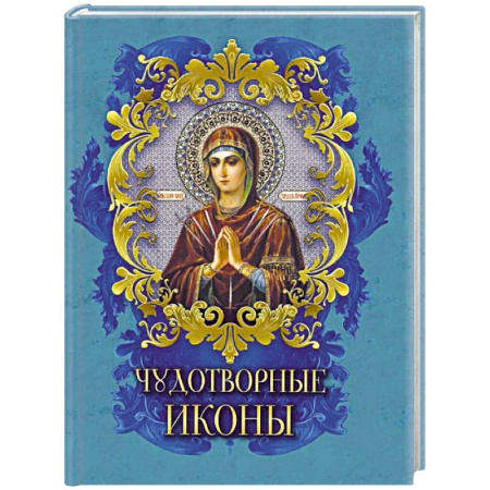 Православие, книга Чудотворные иконы
