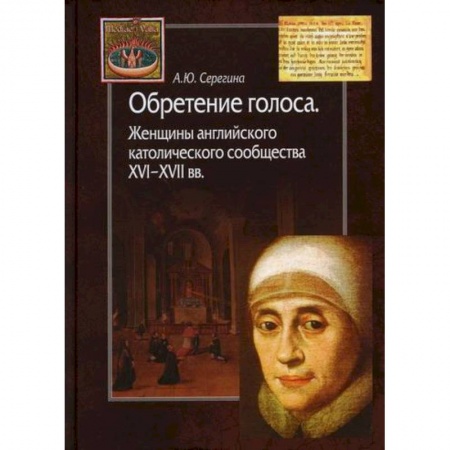 Древний мир и средние века, книга Обретение голоса. Женщины английского католического сообщества XVI–XVII вв