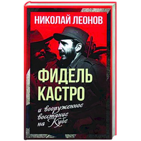 Всемирная история, книга Фидель Кастро и вооруженное восстание на Кубе