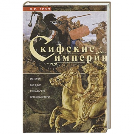 Всемирная история, книга Скифские империи