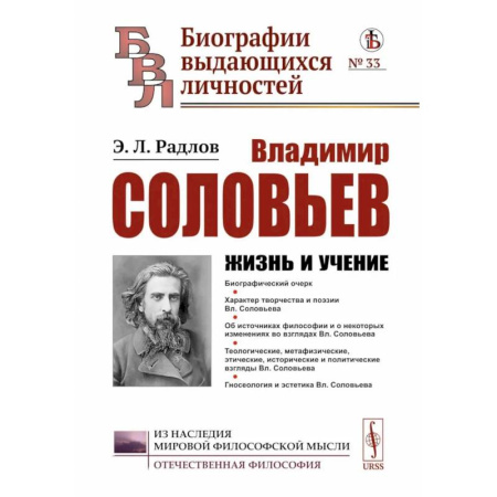 Мемуары, биографии, книга Владимир Соловьев: Жизнь и учение