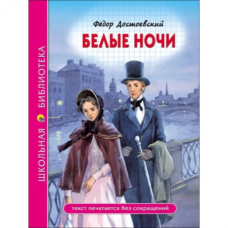 Проза для детей, книга Белые ноч