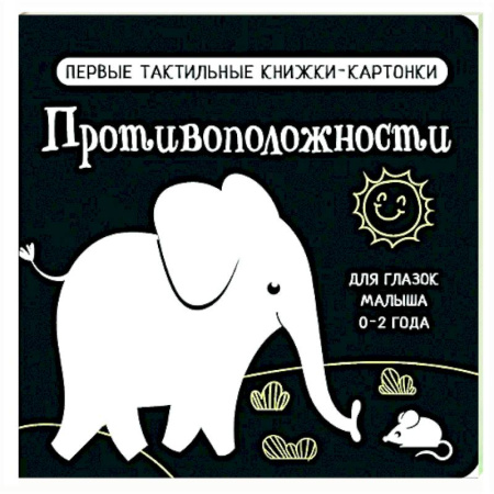 Книги для самых маленьких (0-3 года), книга Противоположности. Первые тактильные книжки-картонки