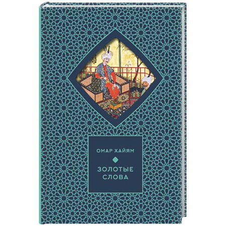 Классика, современная литература, книга Золотые слова