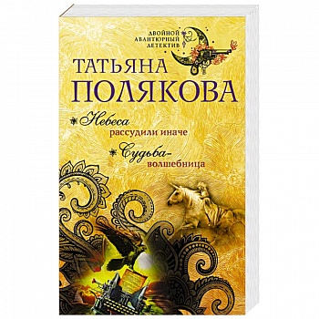 Небеса рассудили иначе. Судьба-волшебница