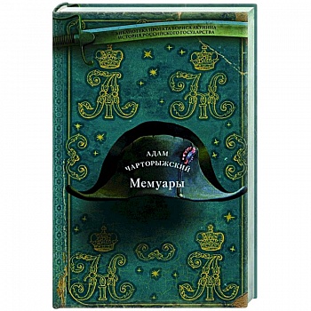 Мемуары