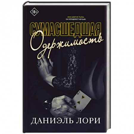 Любовный роман, книга Сумасшедшая одержимость