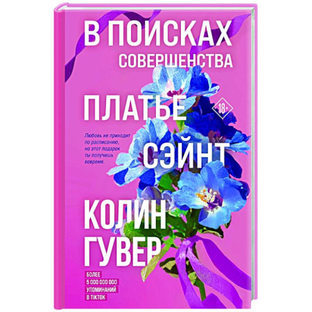 Любовный роман, книга В поисках совершенства. Сборник рассказов