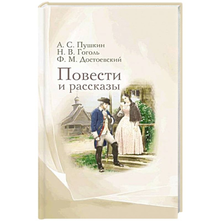 Классика, современная литература, книга Повести и рассказы