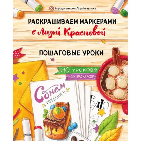 Рисование, живопись, книга Раскрашиваем маркерами с Лизой Красновой. Пошаговые уроки
