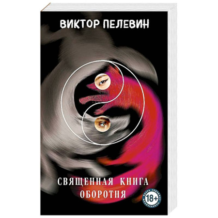 Классика, современная литература, книга Священная книга оборотня
