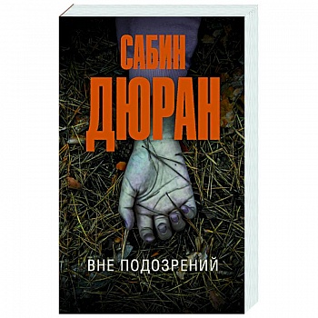 Вне подозрений