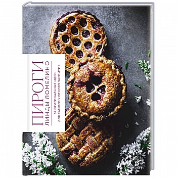Пироги Линды Ломелино. 52 оригинальные идеи для самого уютного чаепития