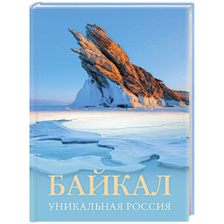 Исторические путеводители, книга Байкал. Уникальная Россия
