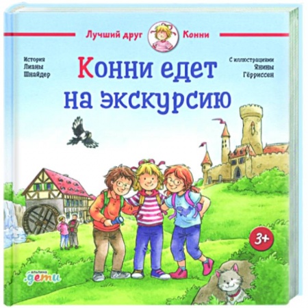 Проза для детей, книга Конни едет на экскурсию