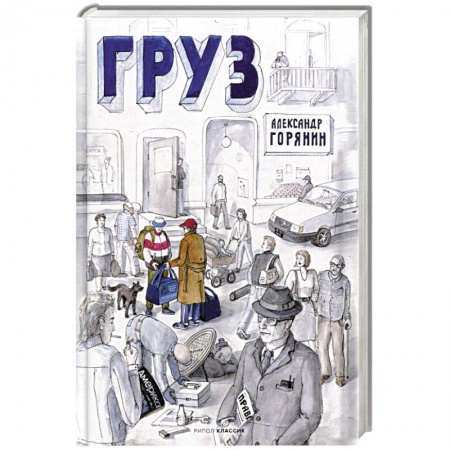 Классика, современная литература, книга Груз