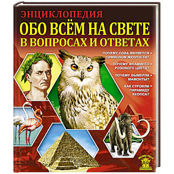 Обо всем на свете в вопросах и ответах