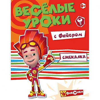 Веселые уроки с Файером. Смекалка