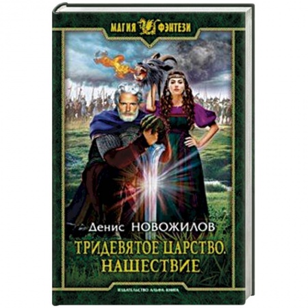 Фантастика, фэнтези, книга Тридевятое царство. Нашествие