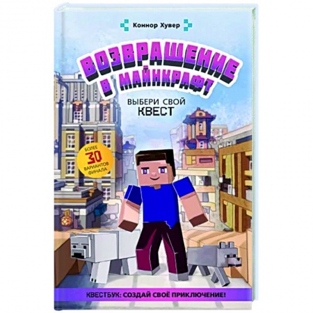 Проза для детей, книга Возвращение в Майнкрафт: Выбери свой квест