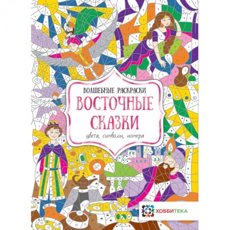 Досуг, творчество и кулинария, книга Восточные сказки. Цвета, символы, номера