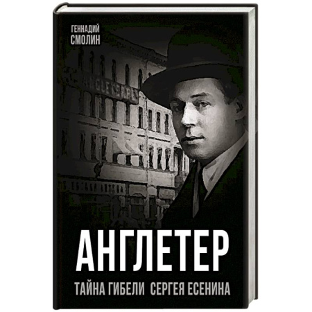 Мемуары, биографии, книга Англетер. Тайна гибели Сергея Есенина