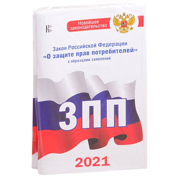 Комплект из 2-х книг: Закон РФ ' О защите прав потребителей' на 2021 год, Правила торговли с изменениями и дополнениями на 2021 год