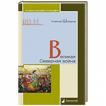 Великая Северная война Великая Северная война