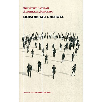 Моральная слепота. Утрата чувствительности в эпоху текучей современности
