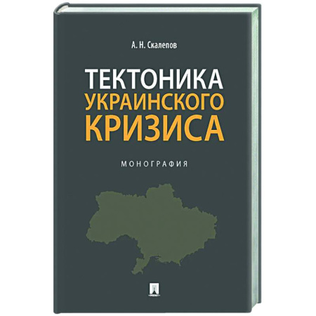 Публицистика, книга Тектоника украинского кризиса. Монография