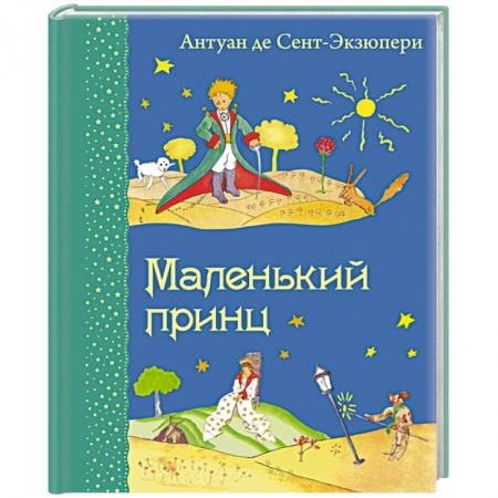 Книги, книга Маленький принц