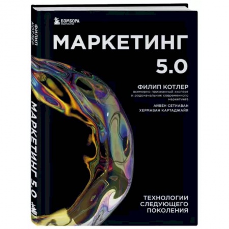 Маркетинг. Реклама, книга Маркетинг 5.0. Технологии следующего поколения