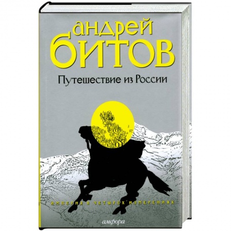 Книги, книга Империя в четырех измерениях.Изменрение III.Путешествие из России