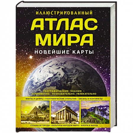 Атласы. Карты, книга Иллюстрированный атлас мира. Новейшие карты