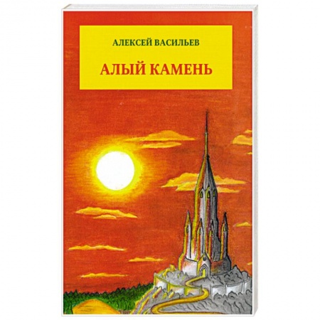 Книги, книга Алый камень. Приключенческий роман
