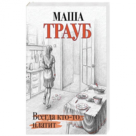 Любовный роман, книга Всегда кто-то платит