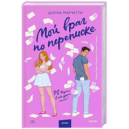 Любовный роман, книга Мой враг по переписке