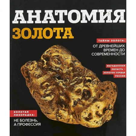 Наука. История науки, книга Анатомия золота