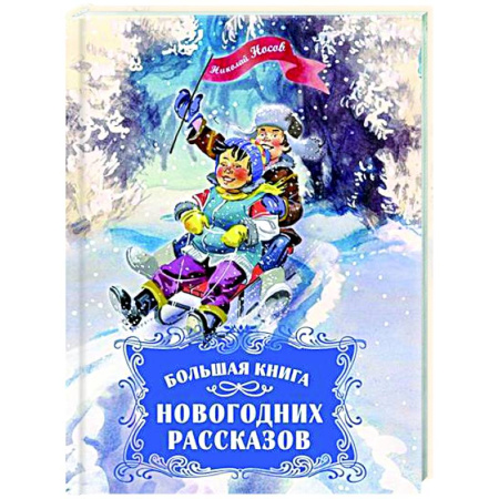 Проза для детей, книга Большая книга новогодних рассказов