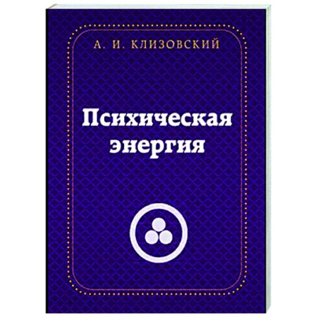 Эзотерические учения, книга Психическая  энергия