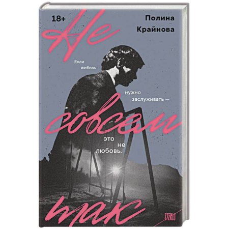 Классика, современная литература, книга Не совсем так