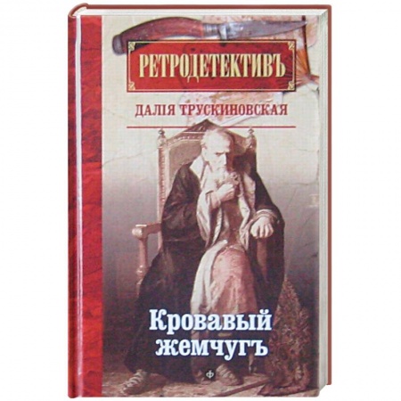 Книги, книга Кровавый жемчуг