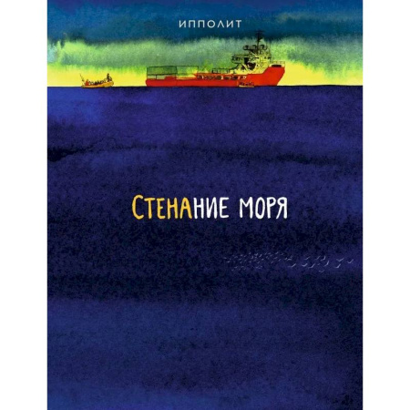Развлечения. Праздники. Юмор, книга Стенание моря